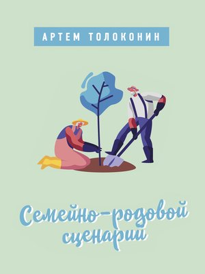 cover image of Семейно-родовой сценарий